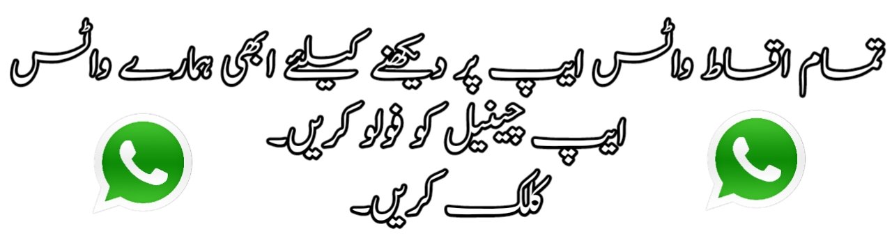 تمام اقساط واٹس ایپ پر دیکھنے کیلئے ابھی ہمارے واٹس ایپ چینل کو فالو کریں